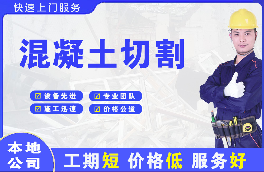 昌吉市混凝土切割
