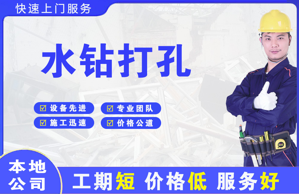 昌吉市水钻打孔