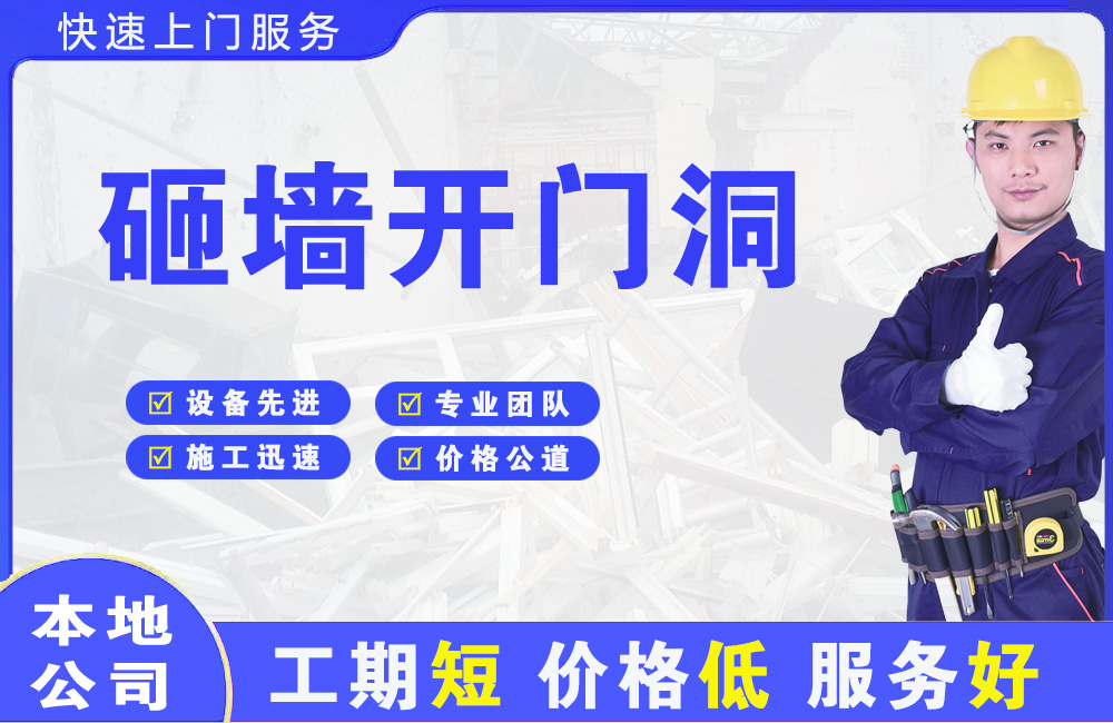 昌吉市砸墙开门洞
