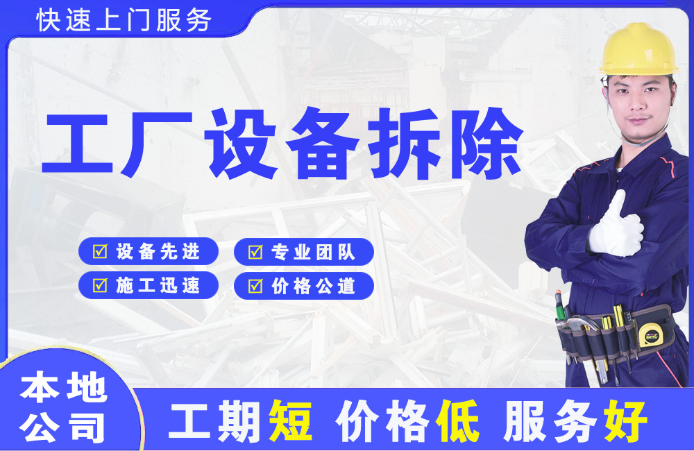 昌吉市工厂设备拆除